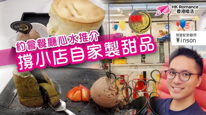 愛情分享 - 撐小店自家製甜品 - HK Romance Dating | Speed Dating Hong Kong - matching 、配對 、約會 、 交友、結識異性專家